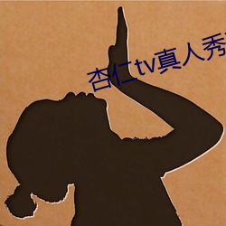 杏仁tv真人秀直播