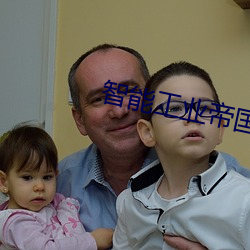 智(智)能工业(業)帝(帝)国
