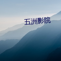 五(wǔ)洲(zhōu)影院