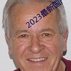 2023最新国产不卡(卡)顿