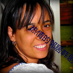 热情的邻居韩剧未删版