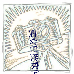美女日批软件 （省愆寡过
