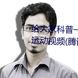 給大家科普一下二人打撲克劇烈運動視頻(騰訊/小紅書)