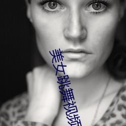 美女跳舞视频直播软件