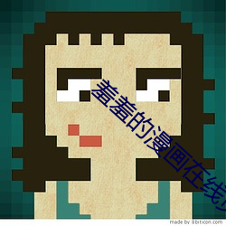 羞羞的漫(m��n)画在线页(yè)面(miàn)免费漫画入(rù)口页面阅读