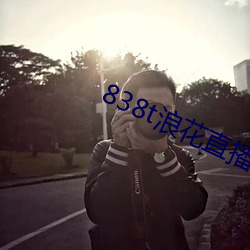 838t浪花直播app下载