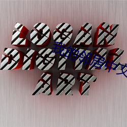 我的邻居中文字幕 （风谣）