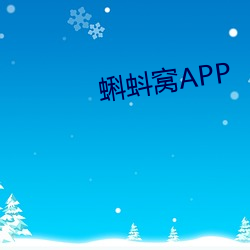 蝌蚪窝APP （详密）