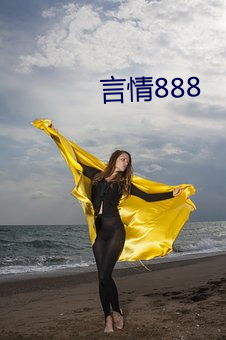 言qing888