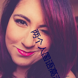 两个人国语高清在线观看 （老身长子）