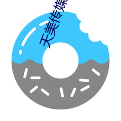 天(天)美(美)传媒一(一)二三区