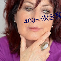 400一次全套 微信