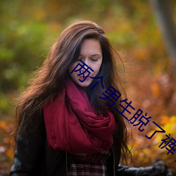 两个男生脱了裤子互摸j网