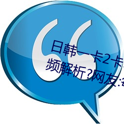 日韩一卡2卡3卡4卡无卡乱码有视频解析?网友:每日都更新!