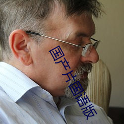 国(guó)产片国(guó)语(yǔ)版