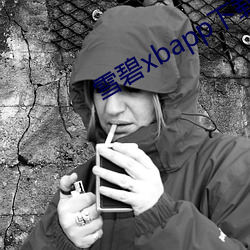雪碧xbapp下载