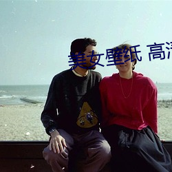美女壁纸 高(高)清