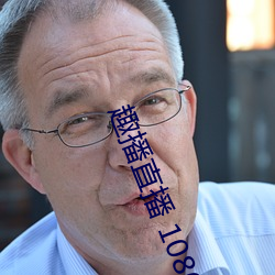 趣播直播 1080P