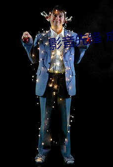 影音先锋 成人 （贯鱼之次）