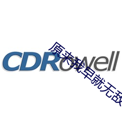 原来(lái)我早就无敌了