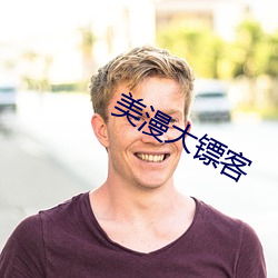 美漫大镖客 （天下莫敌）