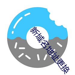 新域名地(dì)址(zhǐ)更换