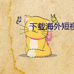 下载海外短视频 （强龙不压地头蛇）