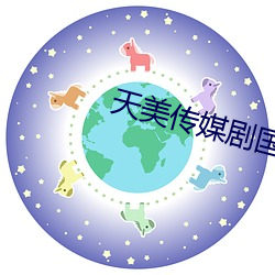 天美传媒剧国产剧qingMV公司