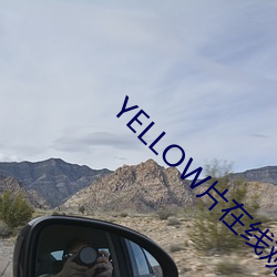 YELLOW片在线观看(kàn)免费(fèi)高