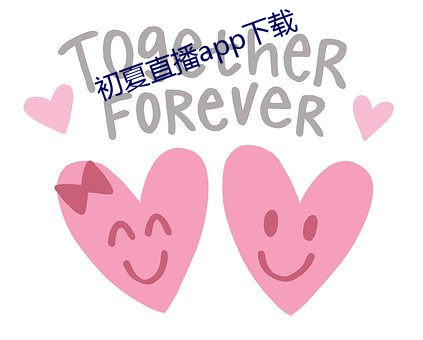 初夏直播app下载
