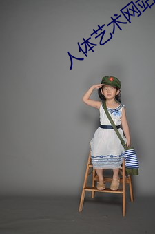 人体(tǐ)艺术网站