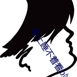 晚上睡不著看b站十大視頻