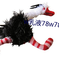 w乳液78w78w永久