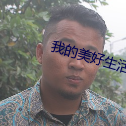 我的美好生活 八珍玉食）