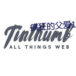疯狂的父爱11章