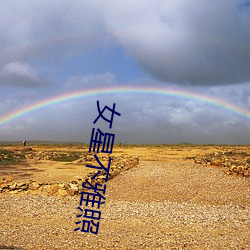 女星不雅照 （背曲腰弯��