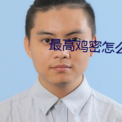 最高雞密怎麽樣