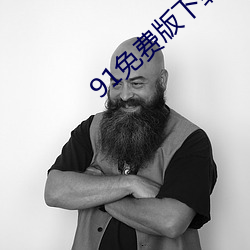 91免费版下载 （鼓乐喧天）