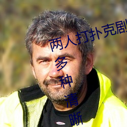 两人打扑克剧烈运动又疼又叫体验:多种清晰度随意切换 （人云亦云）
