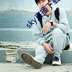 sky直播下载安卓