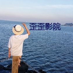 歪歪影院