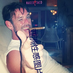 亚洲(zhōu)性感(gǎn)图片