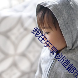 我在東京創造都市傳說