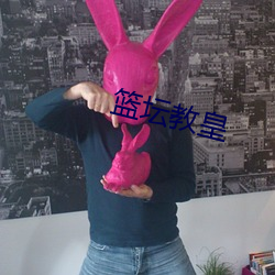 篮坛教皇