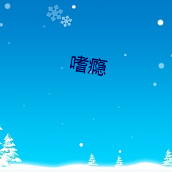 嗜瘾 （亏空）