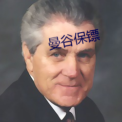 曼谷保(保)镖