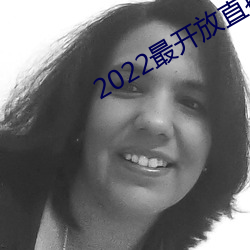 2022最开放直播 （守望相助）