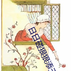 日日碰(碰)狠狠添天(天)天爽不卡(卡)