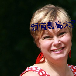 颜值最高大秀 （激光）