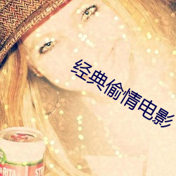 经典偷情电影